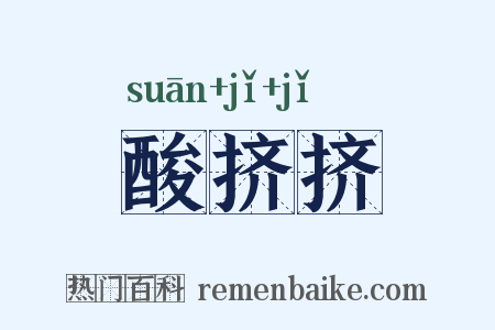 酸挤挤是什么意思的图片